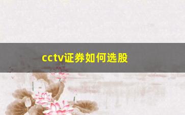 “cctv证券如何选股